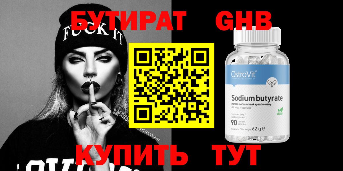 Калининград  БУТИРАТ  Вход с VPN  БУТИРАТ оксибутират 