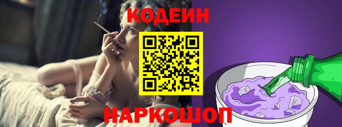 Codein напиток Lean (лин) Калининград